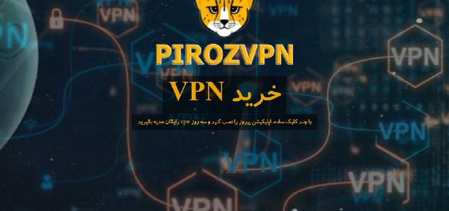 خرید VPN
